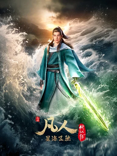 Phàm Nhân Tu Tiên