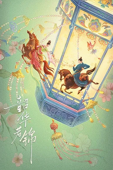 Thiều Hoa Nhược Cẩm